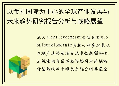 以金刚国际为中心的全球产业发展与未来趋势研究报告分析与战略展望