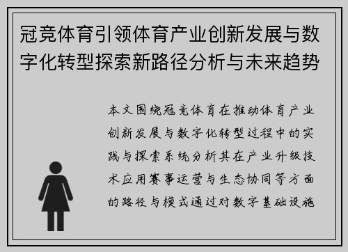 冠竞体育引领体育产业创新发展与数字化转型探索新路径分析与未来趋势