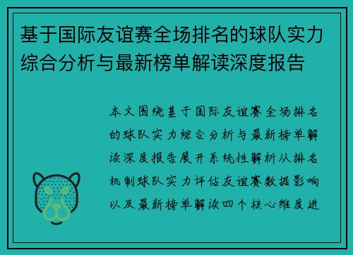 基于国际友谊赛全场排名的球队实力综合分析与最新榜单解读深度报告