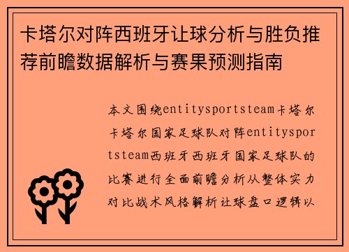 卡塔尔对阵西班牙让球分析与胜负推荐前瞻数据解析与赛果预测指南