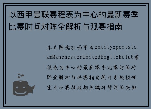 以西甲曼联赛程表为中心的最新赛季比赛时间对阵全解析与观赛指南 以西甲曼联赛程表为中心的最新赛季比赛时间对阵全解析与观赛指南