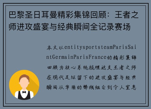巴黎圣日耳曼精彩集锦回顾:王者之师进攻盛宴与经典瞬间全记录赛场 巴黎圣日耳曼精彩集锦回顾:王者之师进攻盛宴与经典瞬间全记录赛场