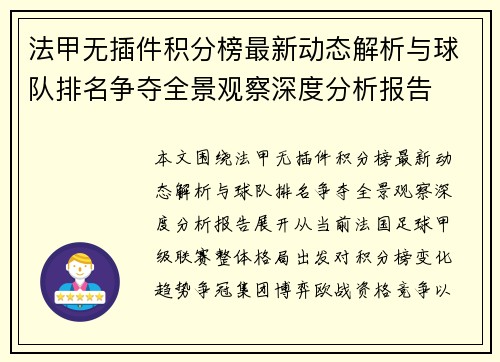 法甲无插件积分榜最新动态解析与球队排名争夺全景观察深度分析报告 法甲无插件积分榜最新动态解析与球队排名争夺全景观察深度分析报告