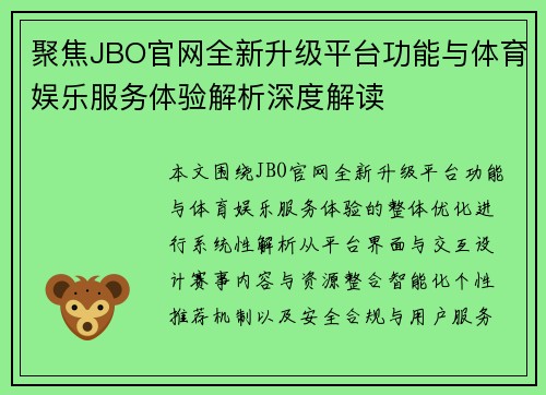 聚焦JBO官网全新升级平台功能与体育娱乐服务体验解析深度解读