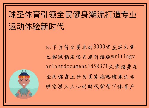 球圣体育引领全民健身潮流打造专业运动体验新时代