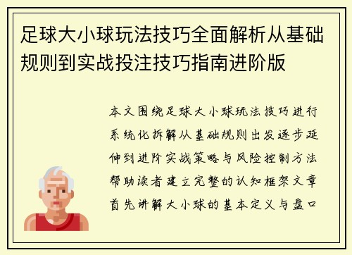 足球大小球玩法技巧全面解析从基础规则到实战投注技巧指南进阶版