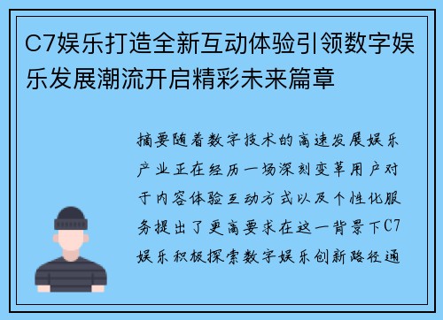 C7娱乐打造全新互动体验引领数字娱乐发展潮流开启精彩未来篇章 C7娱乐打造全新互动体验引领数字娱乐发展潮流开启精彩未来篇章