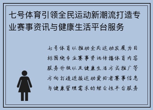 七号体育引领全民运动新潮流打造专业赛事资讯与健康生活平台服务 七号体育引领全民运动新潮流打造专业赛事资讯与健康生活平台服务