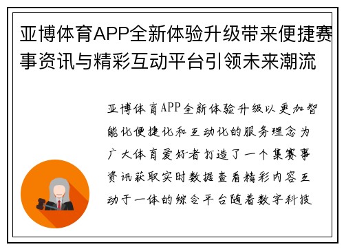 亚博体育APP全新体验升级带来便捷赛事资讯与精彩互动平台引领未来潮流 亚博体育APP全新体验升级带来便捷赛事资讯与精彩互动平台引领未来潮流