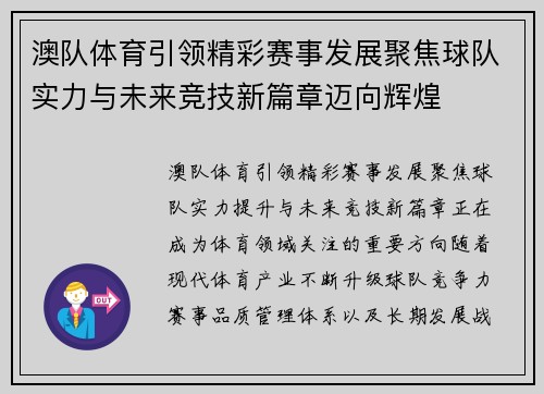 澳队体育引领精彩赛事发展聚焦球队实力与未来竞技新篇章迈向辉煌 澳队体育引领精彩赛事发展聚焦球队实力与未来竞技新篇章迈向辉煌