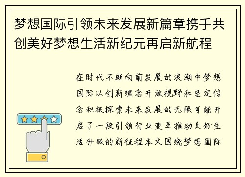 梦想国际引领未来发展新篇章携手共创美好梦想生活新纪元再启新航程 梦想国际引领未来发展新篇章携手共创美好梦想生活新纪元再启新航程