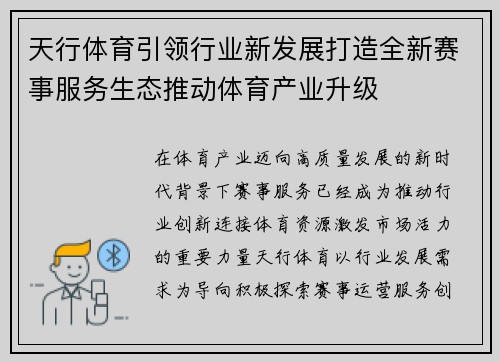 天行体育引领行业新发展打造全新赛事服务生态推动体育产业升级 天行体育引领行业新发展打造全新赛事服务生态推动体育产业升级