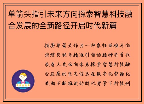 单箭头指引未来方向探索智慧科技融合发展的全新路径开启时代新篇 单箭头指引未来方向探索智慧科技融合发展的全新路径开启时代新篇