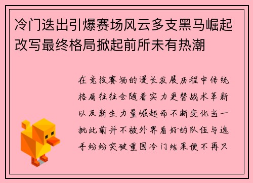 冷门迭出引爆赛场风云多支黑马崛起改写最终格局掀起前所未有热潮 冷门迭出引爆赛场风云多支黑马崛起改写最终格局掀起前所未有热潮