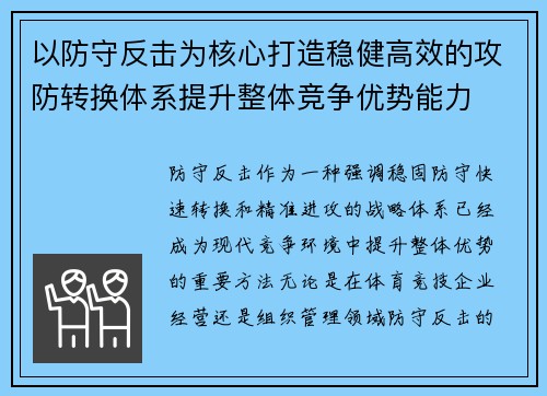 以防守反击为核心打造稳健高效的攻防转换体系提升整体竞争优势能力 以防守反击为核心打造稳健高效的攻防转换体系提升整体竞争优势能力