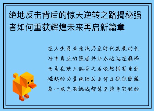 绝地反击背后的惊天逆转之路揭秘强者如何重获辉煌未来再启新篇章 绝地反击背后的惊天逆转之路揭秘强者如何重获辉煌未来再启新篇章