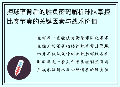 控球率背后的胜负密码解析球队掌控比赛节奏的关键因素与战术价值 控球率背后的胜负密码解析球队掌控比赛节奏的关键因素与战术价值