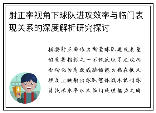 射正率视角下球队进攻效率与临门表现关系的深度解析研究探讨 射正率视角下球队进攻效率与临门表现关系的深度解析研究探讨