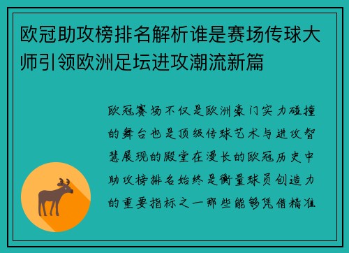 欧冠助攻榜排名解析谁是赛场传球大师引领欧洲足坛进攻潮流新篇 欧冠助攻榜排名解析谁是赛场传球大师引领欧洲足坛进攻潮流新篇