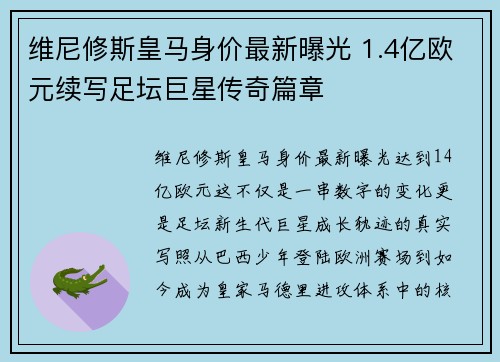 维尼修斯皇马身价最新曝光 1.4亿欧元续写足坛巨星传奇篇章 维尼修斯皇马身价最新曝光 1.4亿欧元续写足坛巨星传奇篇章