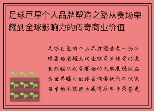 足球巨星个人品牌塑造之路从赛场荣耀到全球影响力的传奇商业价值 足球巨星个人品牌塑造之路从赛场荣耀到全球影响力的传奇商业价值