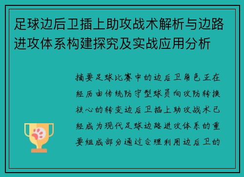 足球边后卫插上助攻战术解析与边路进攻体系构建探究及实战应用分析 足球边后卫插上助攻战术解析与边路进攻体系构建探究及实战应用分析
