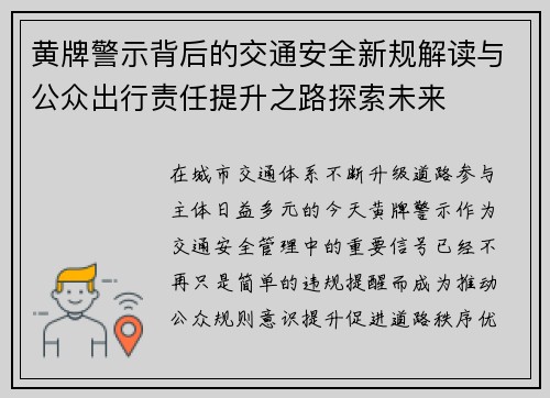 黄牌警示背后的交通安全新规解读与公众出行责任提升之路探索未来 黄牌警示背后的交通安全新规解读与公众出行责任提升之路探索未来